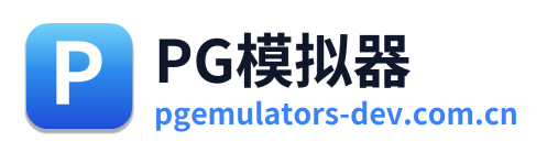 PG模拟器
